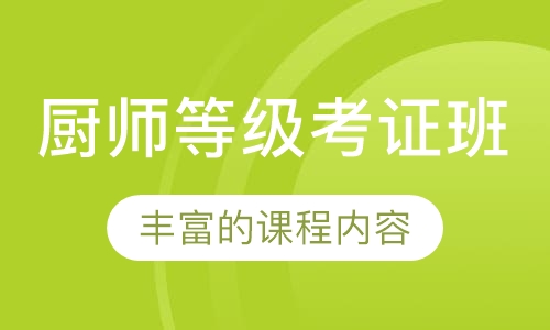 厨师等级考证班