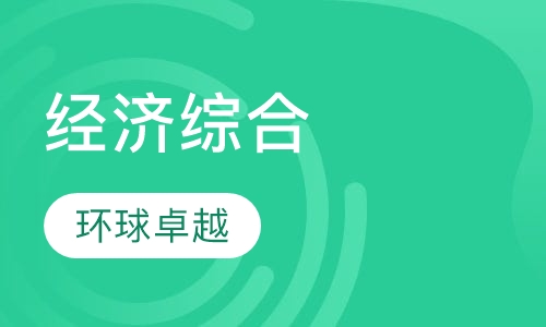 经济综合