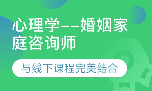 心理学婚姻家庭咨询师培训