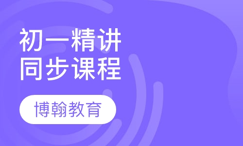 初一精讲同步课程