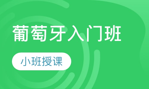 葡萄牙语入门班
