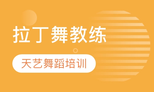 拉丁舞教练