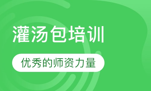 灌汤包培训