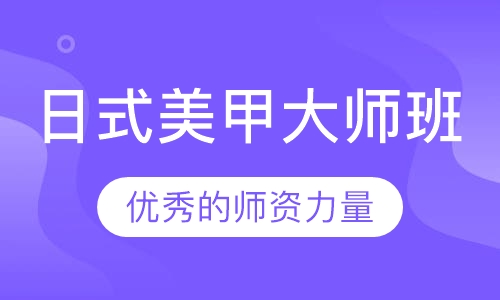 日式美甲大师班