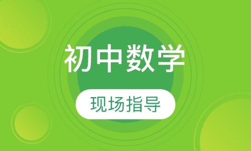 初中数学同步辅导