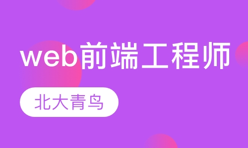 web前端工程师
