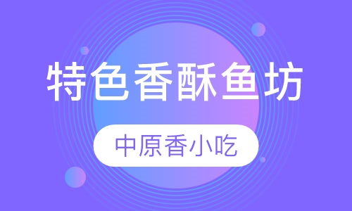 特色香酥鱼坊系列