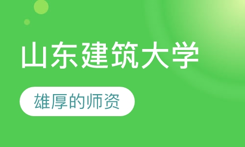 山东建筑大学成人招生简章