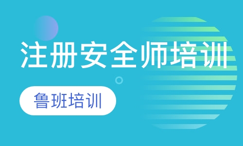 注册安全师培训