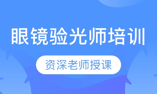 眼镜验光师培训