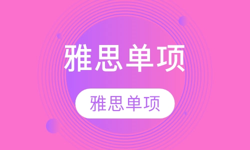雅思单项课程一对一