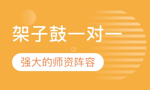 架子鼓一对一