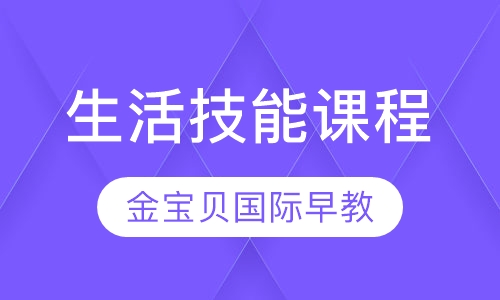 生活技能课程
