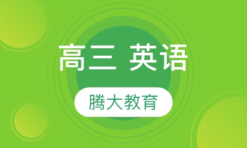 高三 英语
