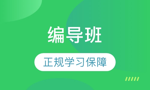 编导班