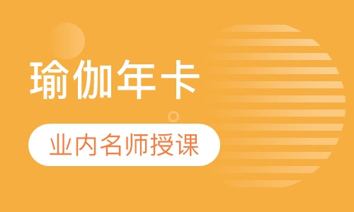 瑜伽年卡培训
