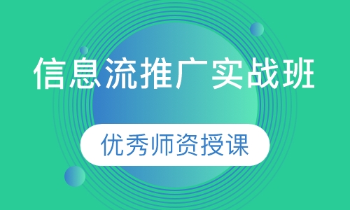 信息流推广实战班