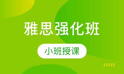 雅思强化班