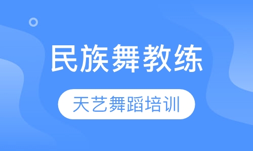 民族舞教练