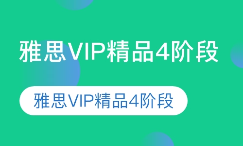 雅思VIP精品4阶段