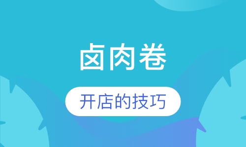 卤肉卷