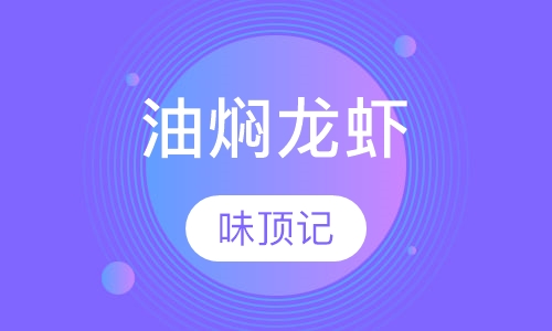 油焖龙虾