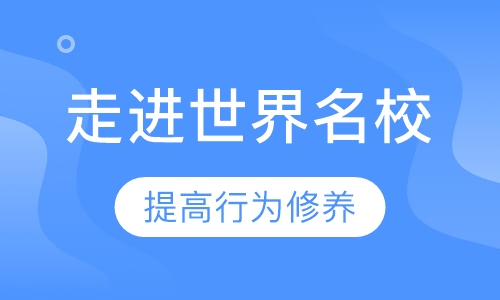 走进世界名校4-8岁