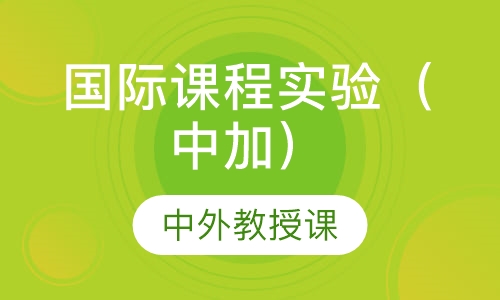 国际课程实验（中加）