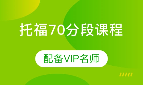 直播课托福70分段课程