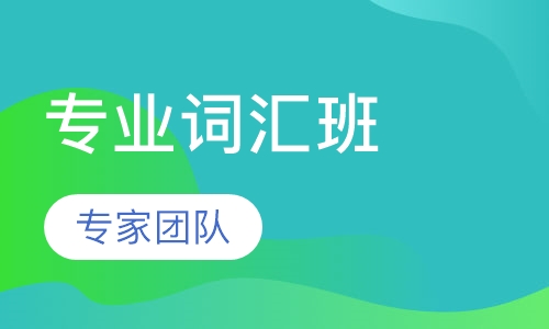 西班牙语 专业词汇班