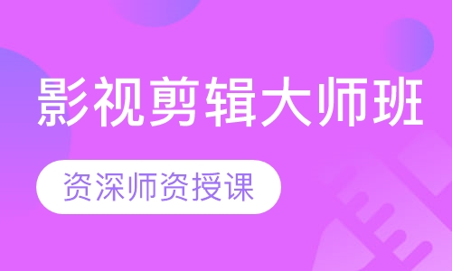 影视剪辑大师班