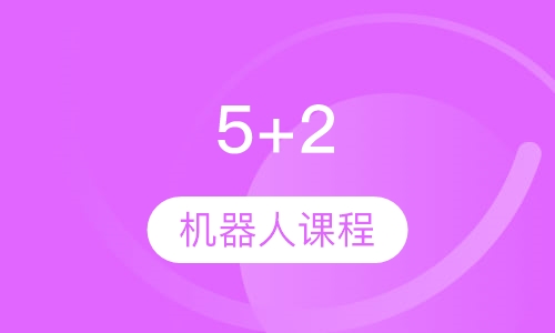 5+2机器人课程体系