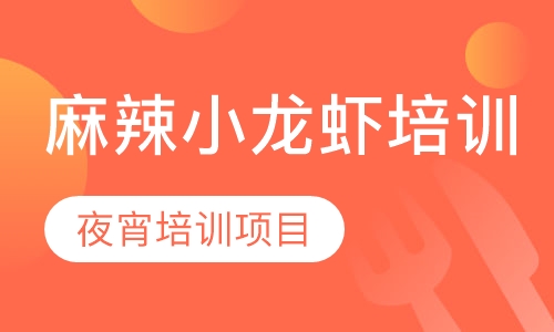 麻辣小龙虾培训