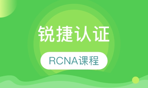 RCNA课程