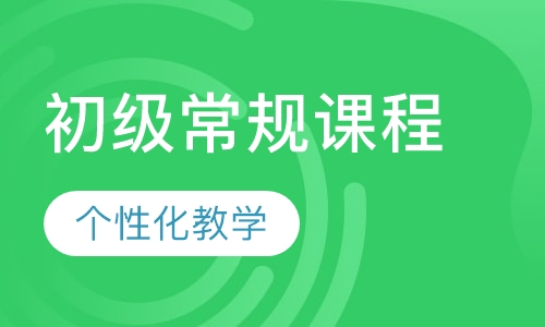 初级常规课程