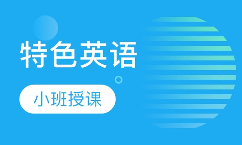 特色英语