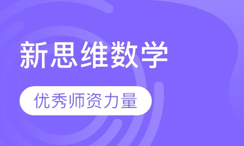 博易新思维数学