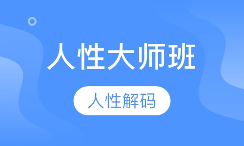 人性大师班