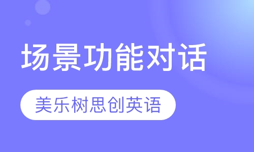 场景功能对话