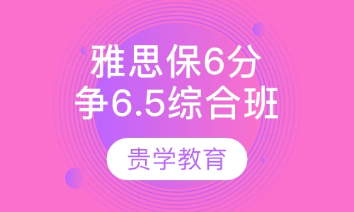雅思保6争6.5皇冠综合6人班