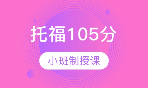 英语高中水平直达托福105分
