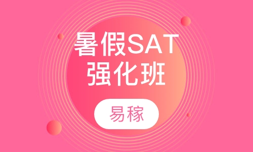 暑假SAT强化班