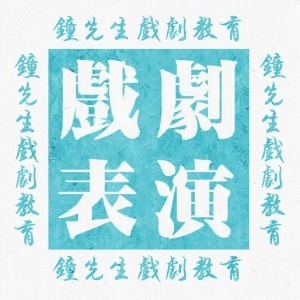 济南钟先生戏剧教育培训