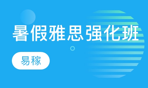 暑假雅思强化班