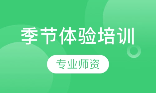 季节体验培训