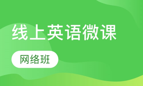 线上英语微课