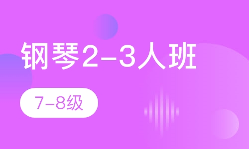 钢琴2-3人班 7-8级