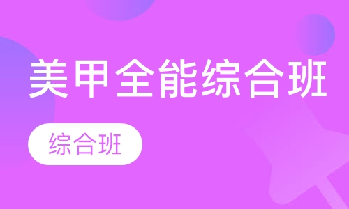 【美甲美睫】美甲全能综合班