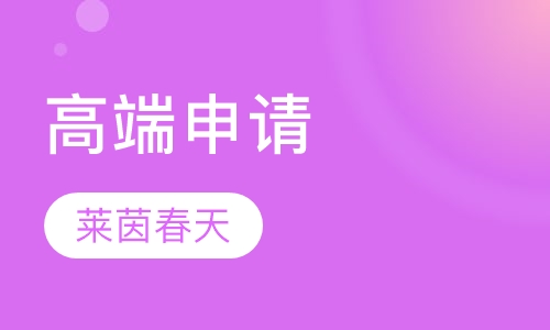 高端申请