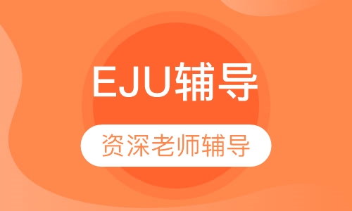 EJU辅导